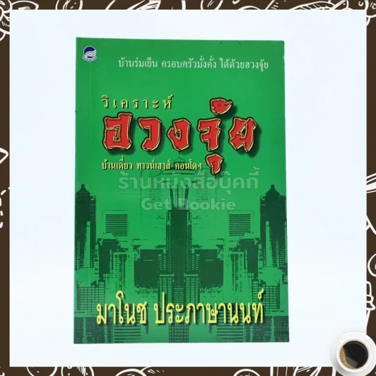 วิเคราะห์ฮวงจุ้ย บ้านเดี่ยว ทาวน์เฮาส์ คอนโดฯ - มาโนช ประภาษานนท์ รูปที่ 1