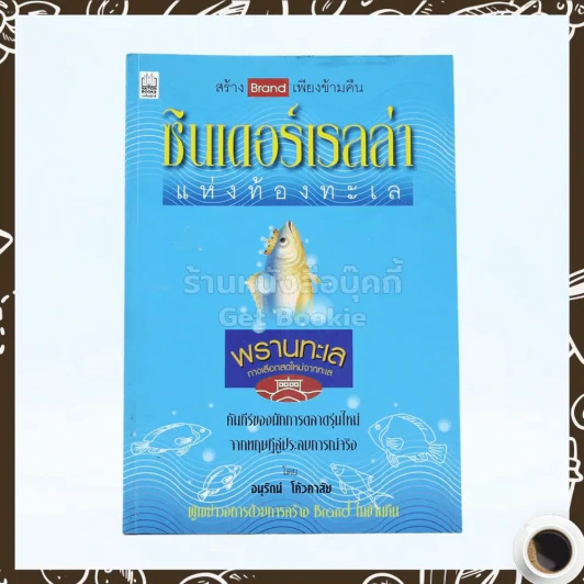 ซินเดอร์เรลล่า แห่งท้องทะเล - อนุรัตน์ โค้วคาสัย รูปที่ 1