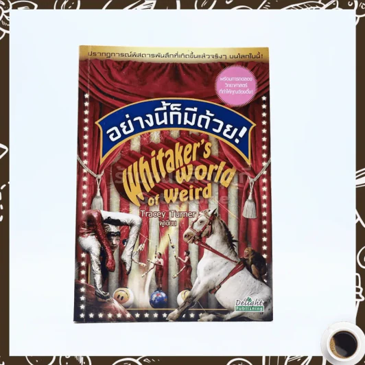 อย่างนี้ก็มีด้วย Whitaker's world of weird รูปที่ 1