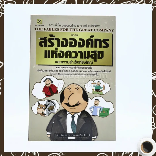 นิทานสร้างองค์กรแห่งความสุขและความสำเร็จที่ยิ่งใหญ่ รูปที่ 1