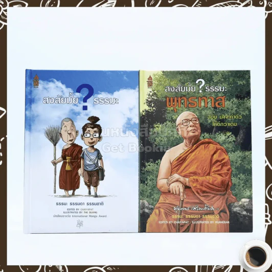 สงสัยมั้ย?ธรรมะ + ฉบับ น่าจะทำตัวให้ดีกว่าเดิม 2 เล่ม (ปกแข็ง) รูปที่ 1