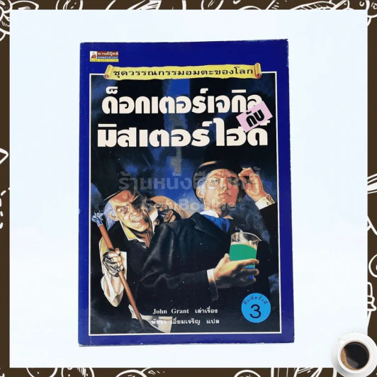 ด็อกเตอร์เจกิลกับมิสเตอร์ไฮด์ รูปที่ 1