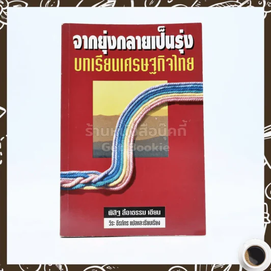 จากยุ่งกลายเป็นรุ่ง - วีระ ธีรภัทร แปลและเรียบเรียง รูปที่ 1