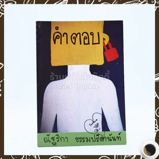 คำตอบ - ณัฐริกา ธรรมปรีดานันท์ รูปที่ 1