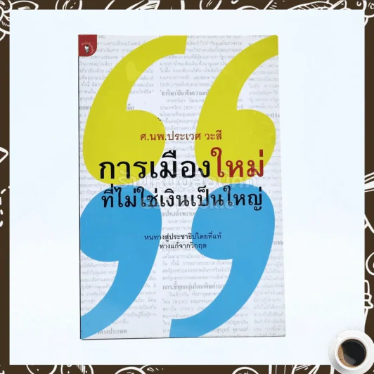 การเมืองใหม่ ที่ไม่ใช่เงินเป็นใหญ่ - ศ.นพ.ประเวศ วะสี รูปที่ 1