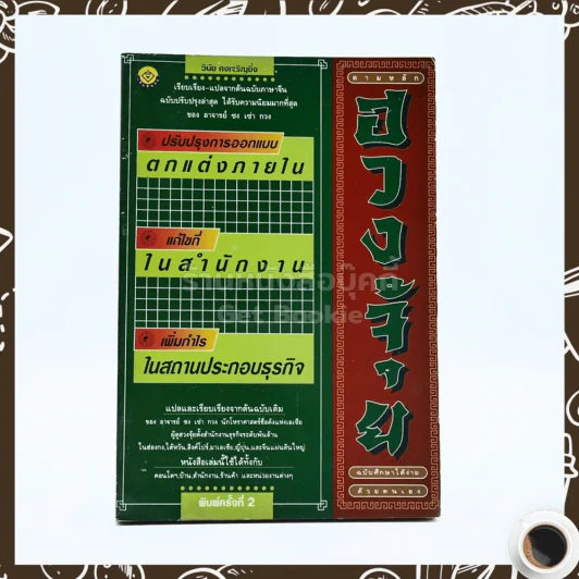 ออกแบบตกแต่งภายใน สำนักงาน สถานประกอบธุรกิจ ตามหลักฮวงจุ้ย ฉบับศึกษาด้วยตนเอง รูปที่ 1