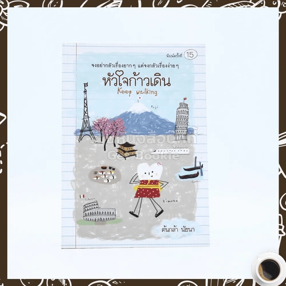 หัวใจก้าวเดิน - ต้นกล้า นัยนา รูปที่ 1