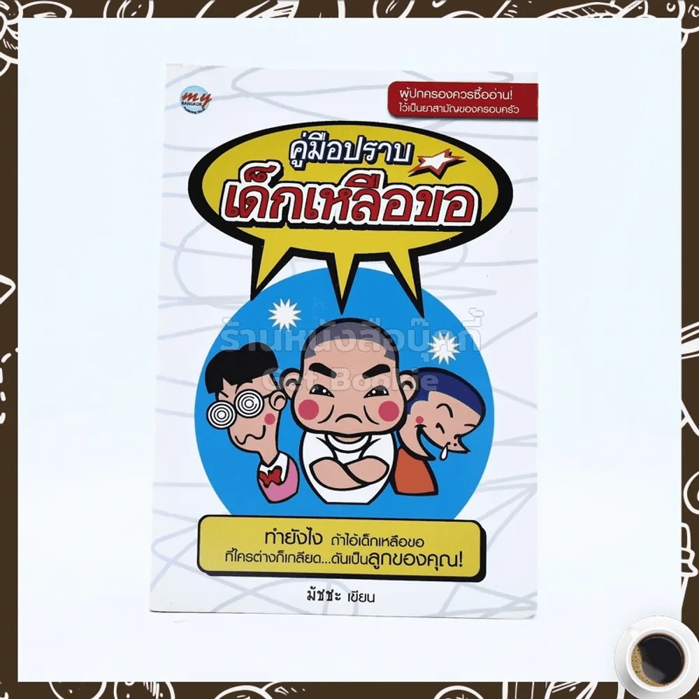 คู่มือปราบเด็กเหลือขอ รูปที่ 1