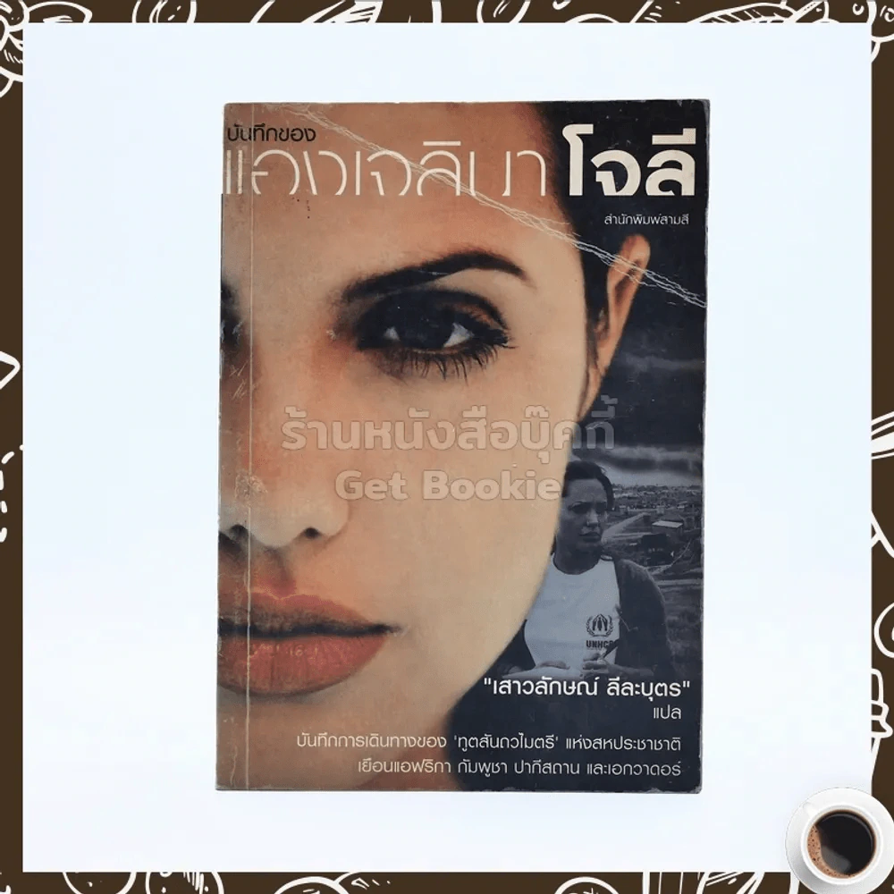 บันทึกของแองเจลินา โจลี - แอม เสาวลักษณ์ ลีลาบุตร แปล รูปที่ 1
