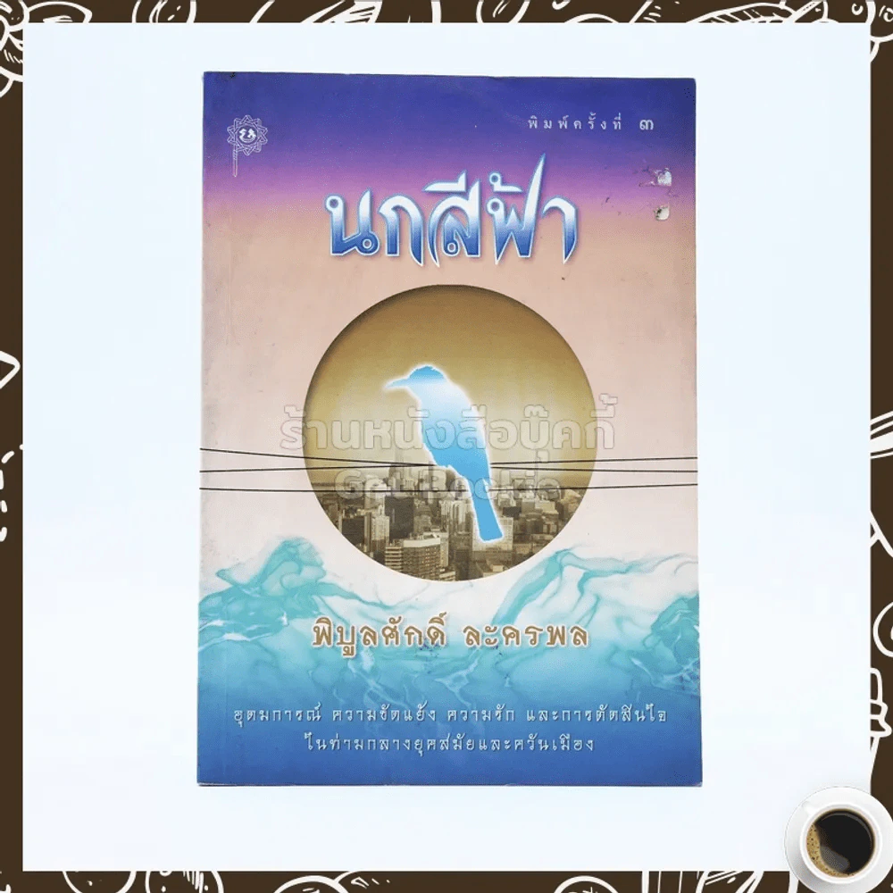 นกสีฟ้า - พิบูลศักดิ์ ละครพล รูปที่ 1