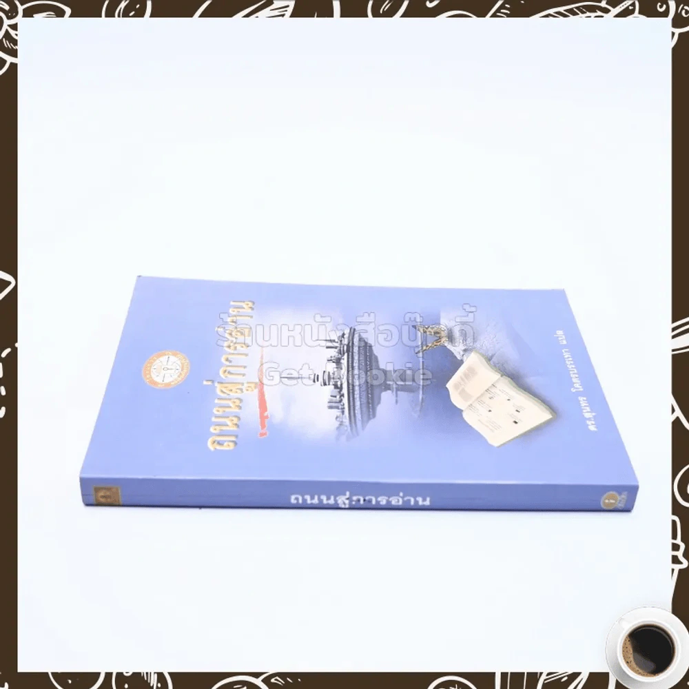ถนนสู่การอ่าน - ดร.สุนทร โคตรบรรเทา แปล รูปที่ 2