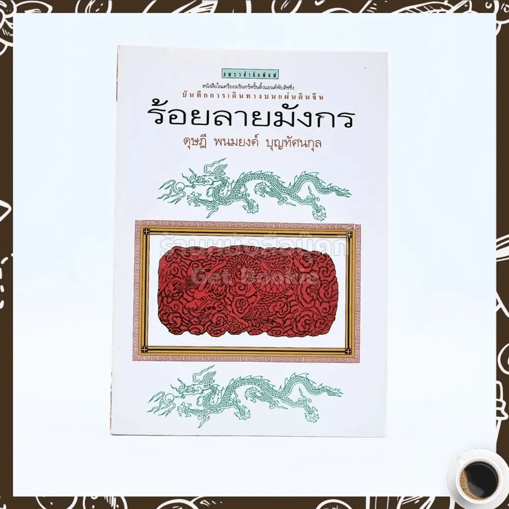 ร้อยลายมังกร - ดุษฎี พนมยงค์ บุญทัศนกุล รูปที่ 1