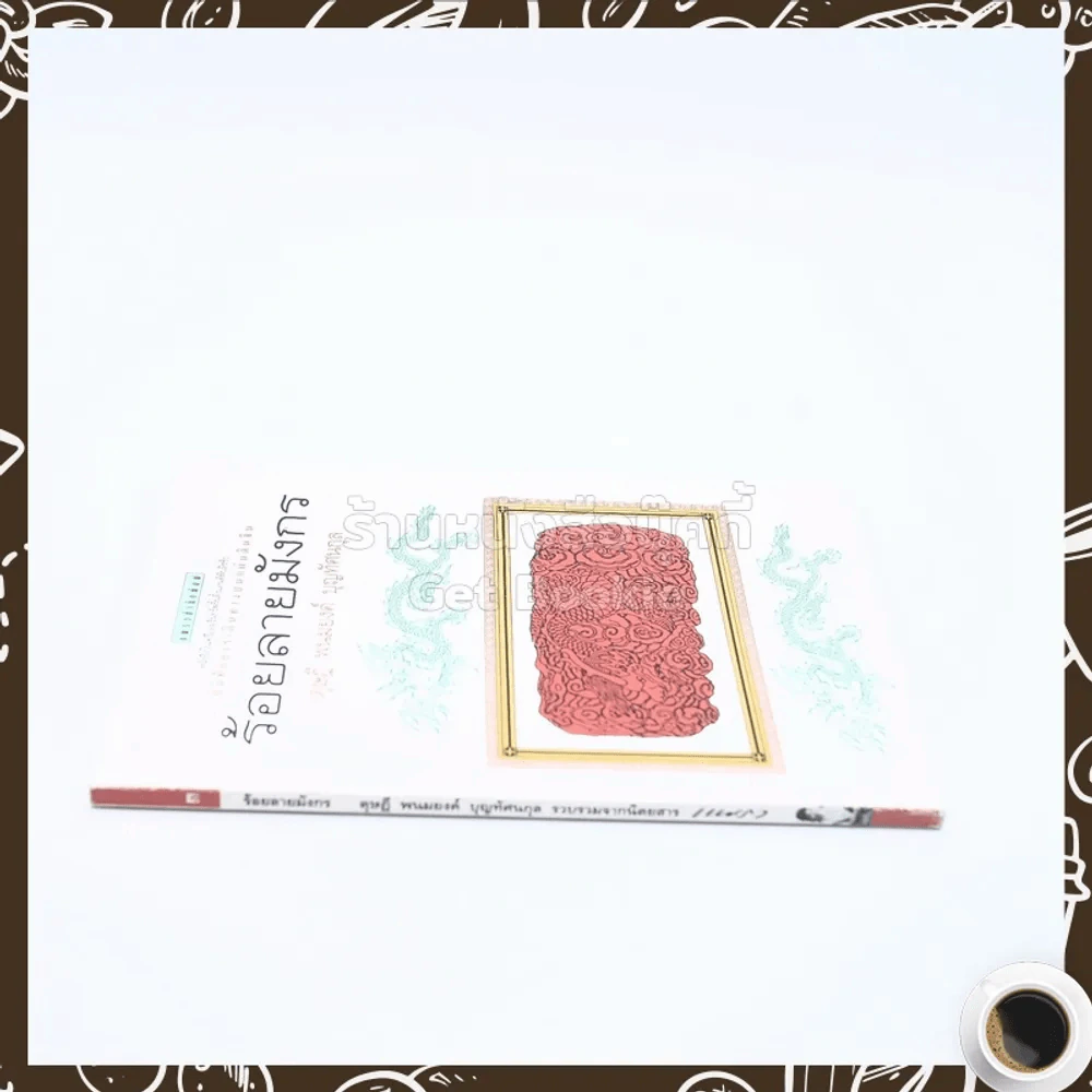 ร้อยลายมังกร - ดุษฎี พนมยงค์ บุญทัศนกุล รูปที่ 2