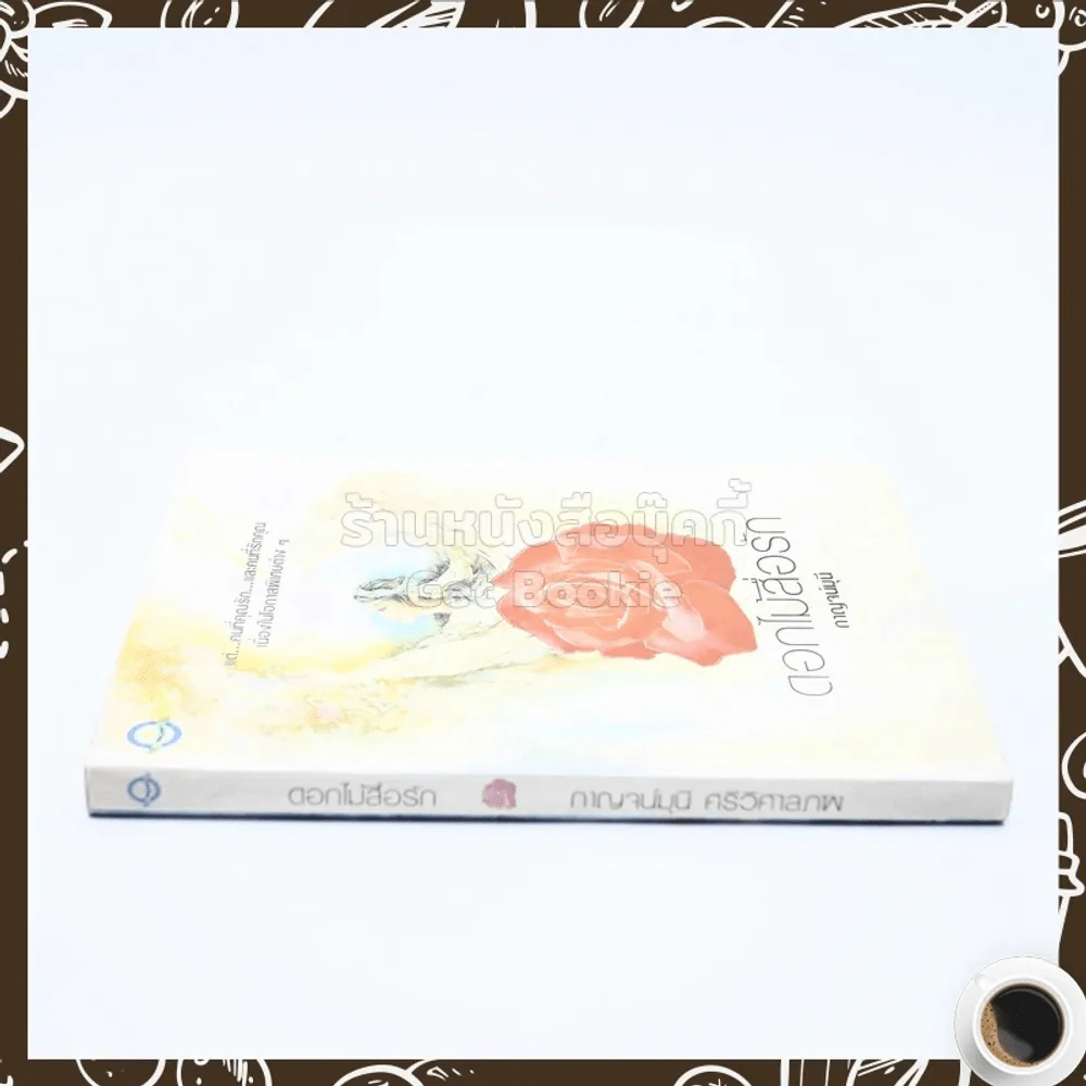 ดอกไม้สื่อรัก - กาญจน์มุนี ศรีวิศาลภพ รูปที่ 2
