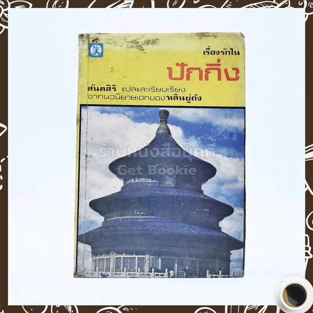 เรื่องรักในปักกิ่ง - สันตสิริ รูปที่ 1
