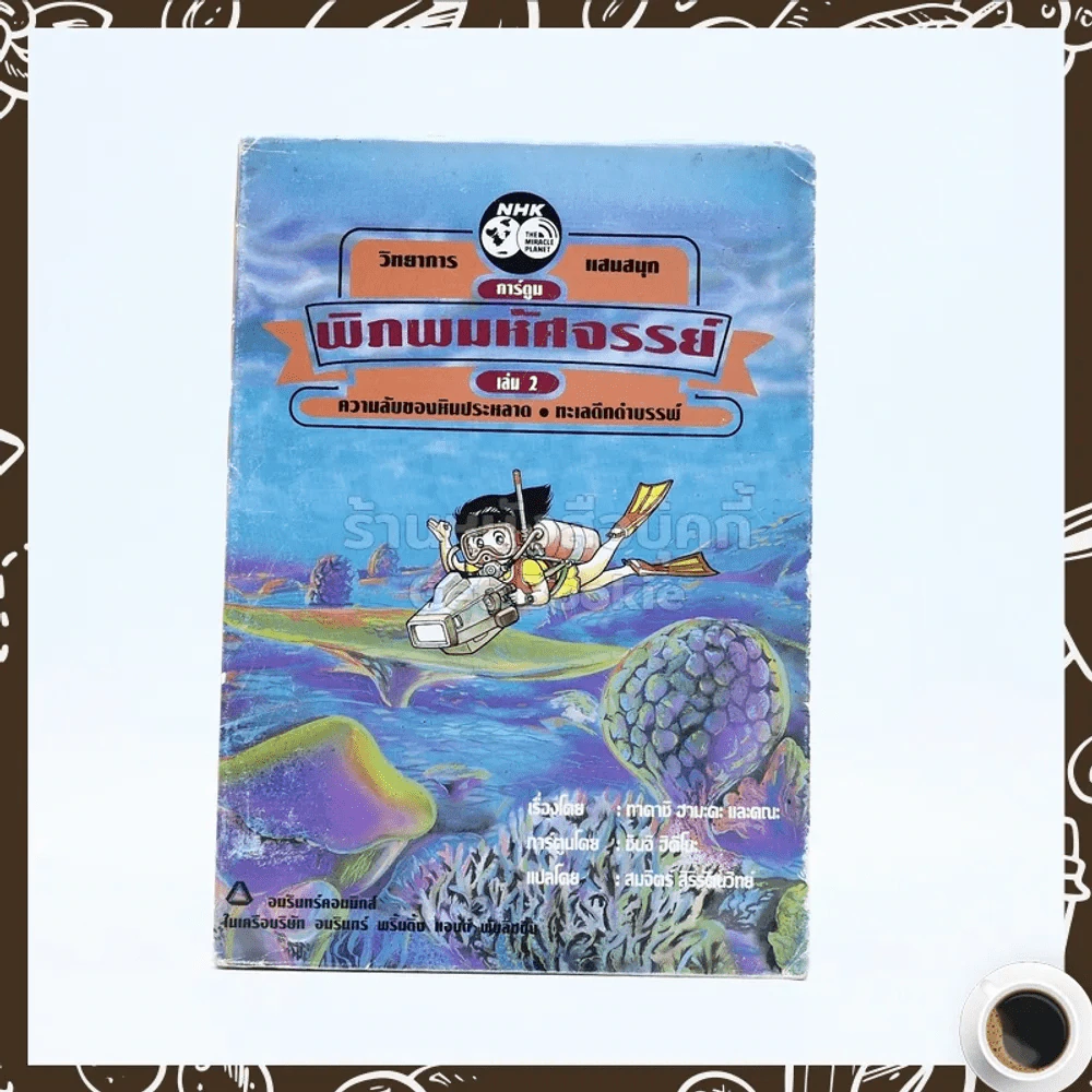 พิภพมหัศจรรย์ 2 ตอน ความลับของหินประหลาด / ทะเลดึกดำบรรพ์ รูปที่ 1