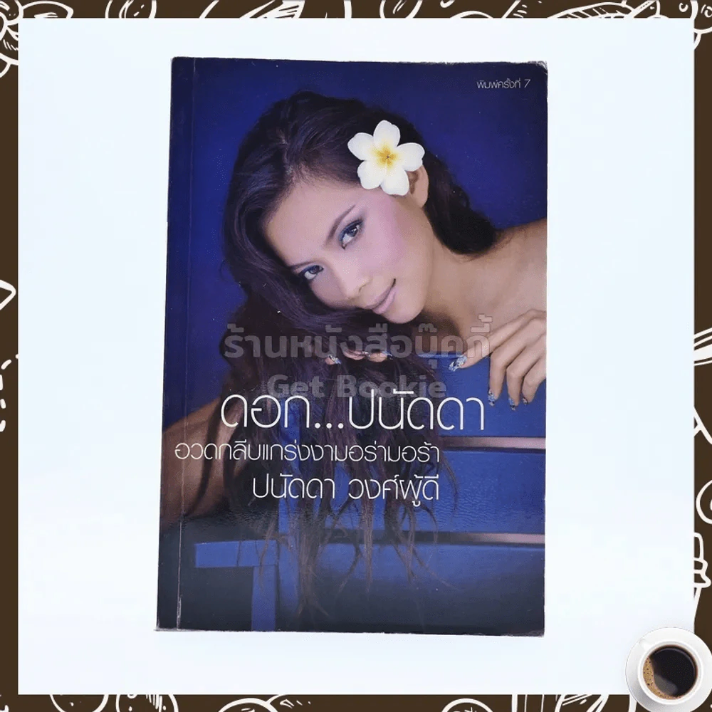 ดอกปนัดดา - ปนัดดา วงศ์ผู้ดี รูปที่ 1