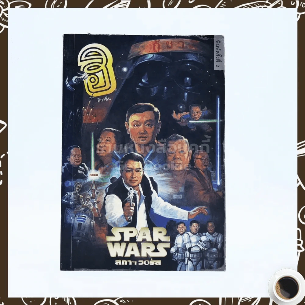 ฮิ กาซีน Spar Wars สภาฯ วอร์ส รูปที่ 1