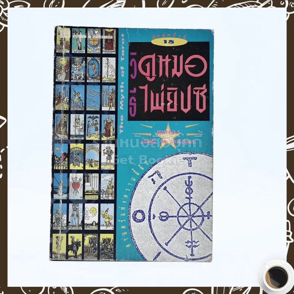 วิธีดูหมอไพ่ยิปซี - ขุนทอง อสุนี ณ อยุธยา (ไม่มีไพ่) รูปที่ 1