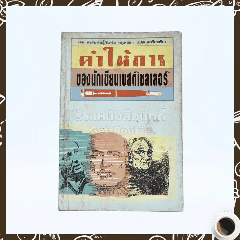 คำให้การของนักเขียนเบสติเซลเลอร์ - เจน สงสมพันธุ์/นิศรัย รูปที่ 1