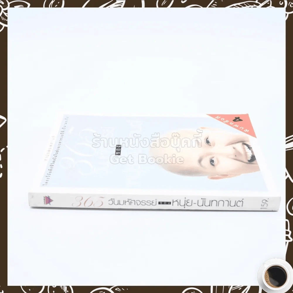365 วันมหัศจรรย์ของหนุ่ย-นันทกานต์ รูปที่ 2