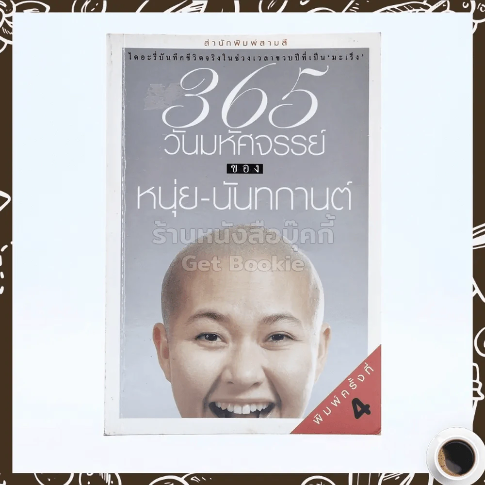 365 วันมหัศจรรย์ของหนุ่ย-นันทกานต์ รูปที่ 1