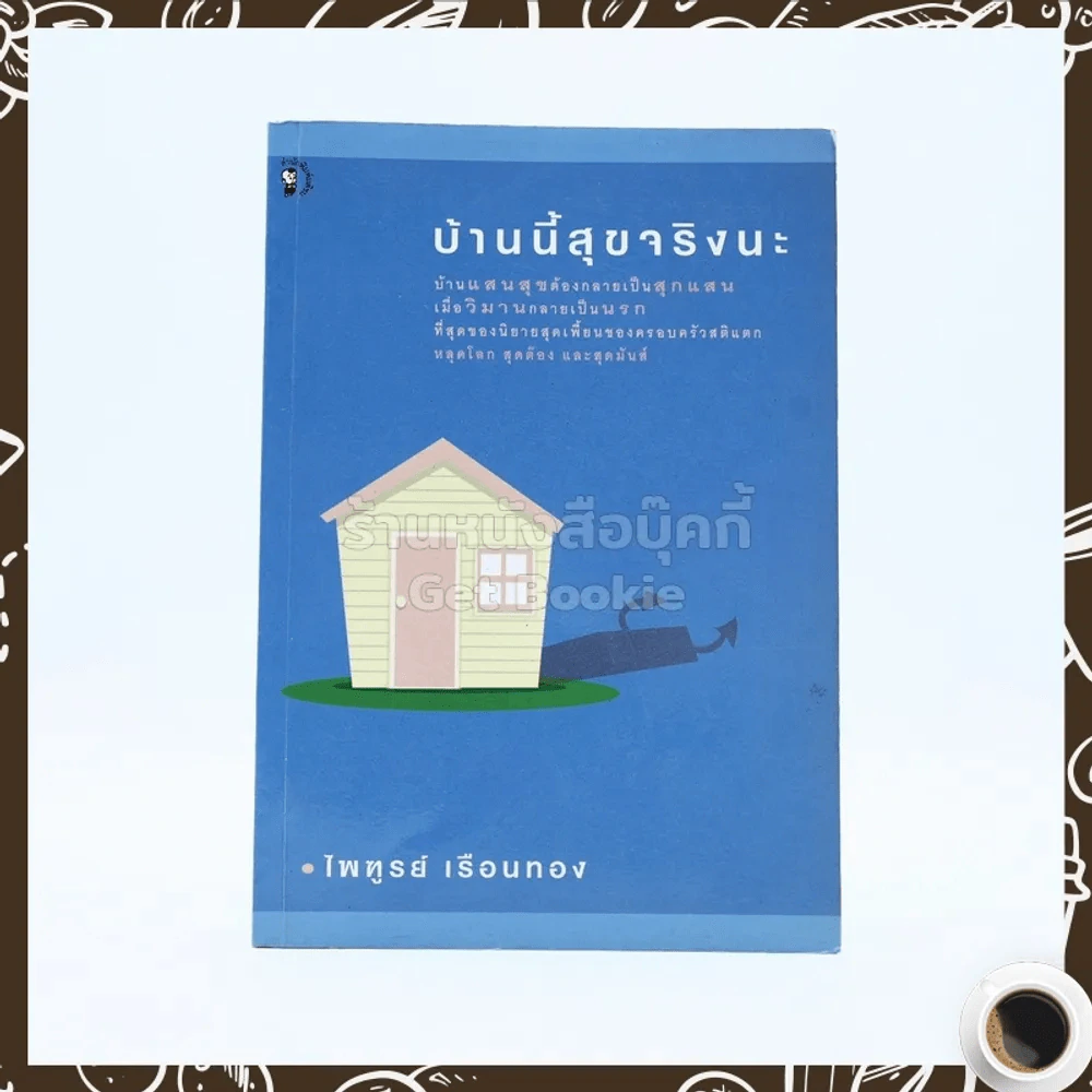 บ้านนี้สุขจริงนะ - ไพฑูรย์ เรือนทอง รูปที่ 1