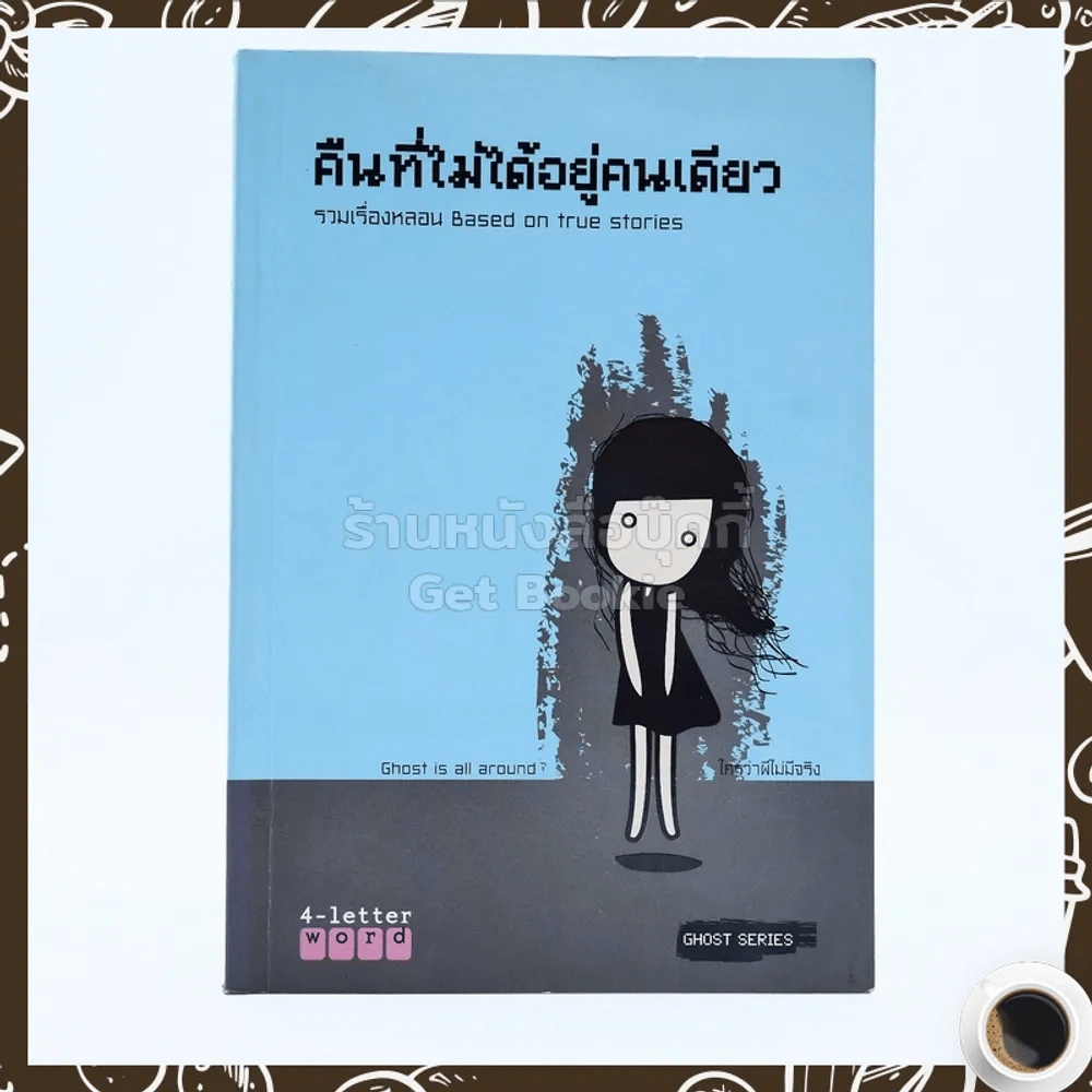 คืนที่ไม่ได้อยู่คนเดียว รูปที่ 1