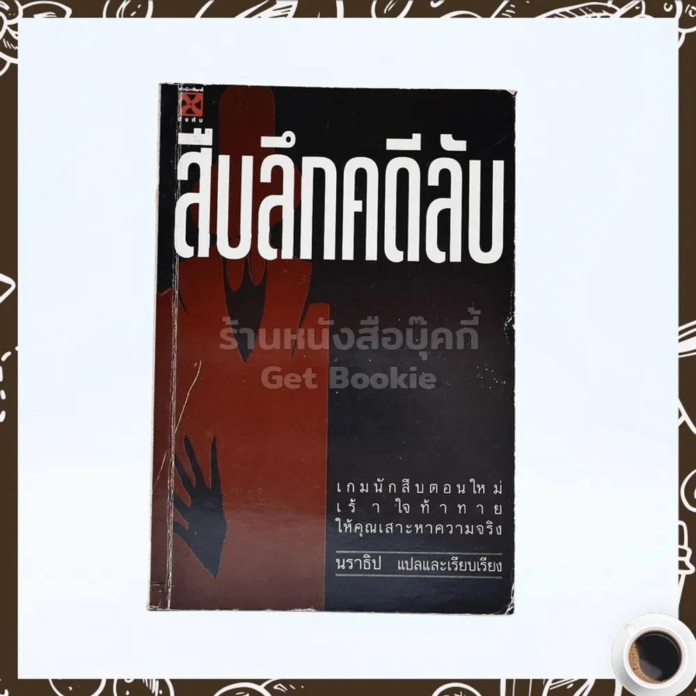 สืบลึกคดีลับ - นราธิป รูปที่ 1