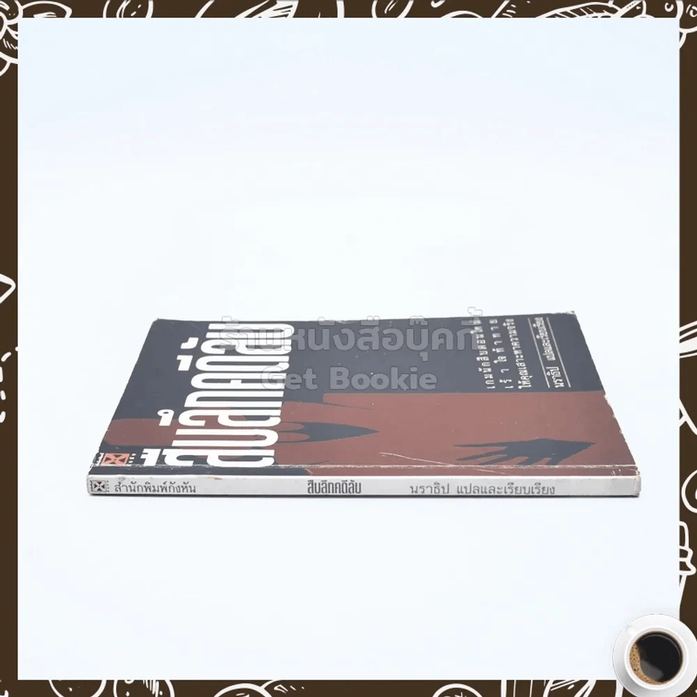 สืบลึกคดีลับ - นราธิป รูปที่ 2