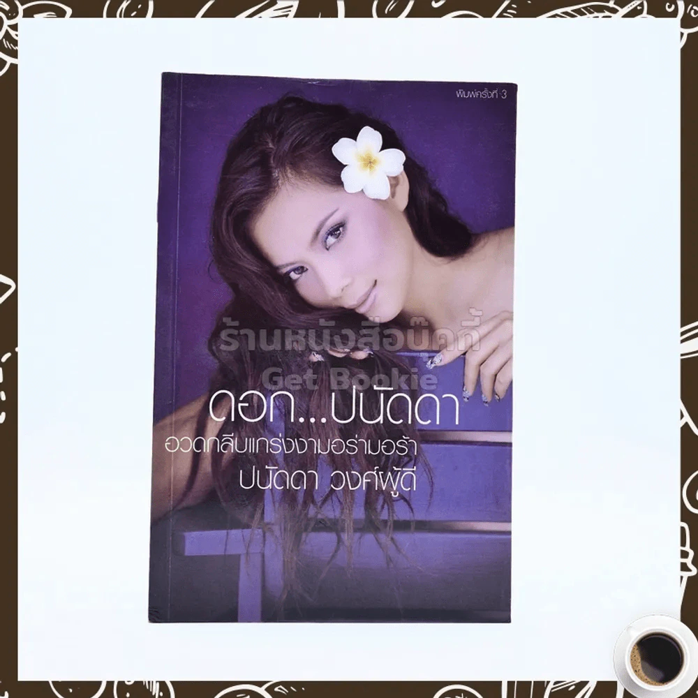 ดอก ปนัดดา - ปนัดดา วงศ์ผู้ดี รูปที่ 1