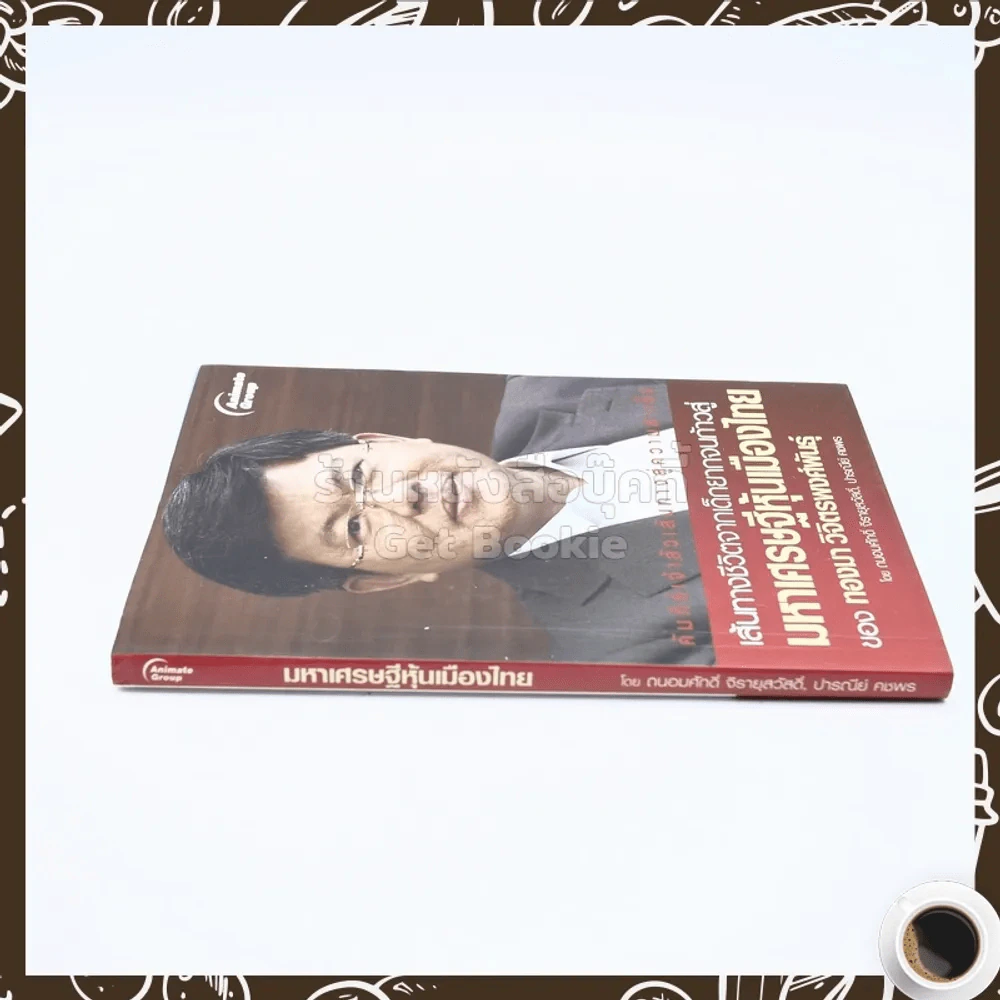มหาเศรษฐีหุ้นเมืองไทยของ ทองมา วิจิตรพงศ์พันธุ์ รูปที่ 2