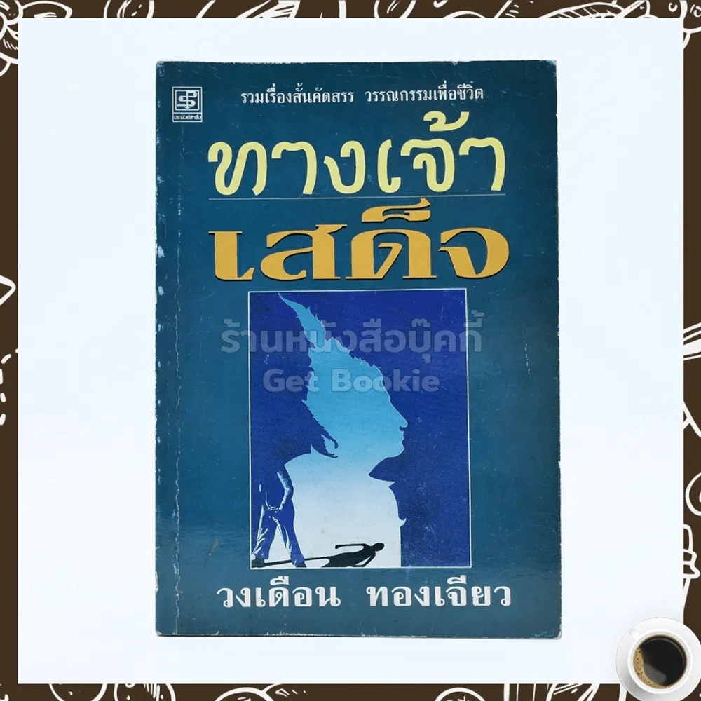 ทางเจ้าเสด็จ - วงเดือน ทองเจียว รูปที่ 1