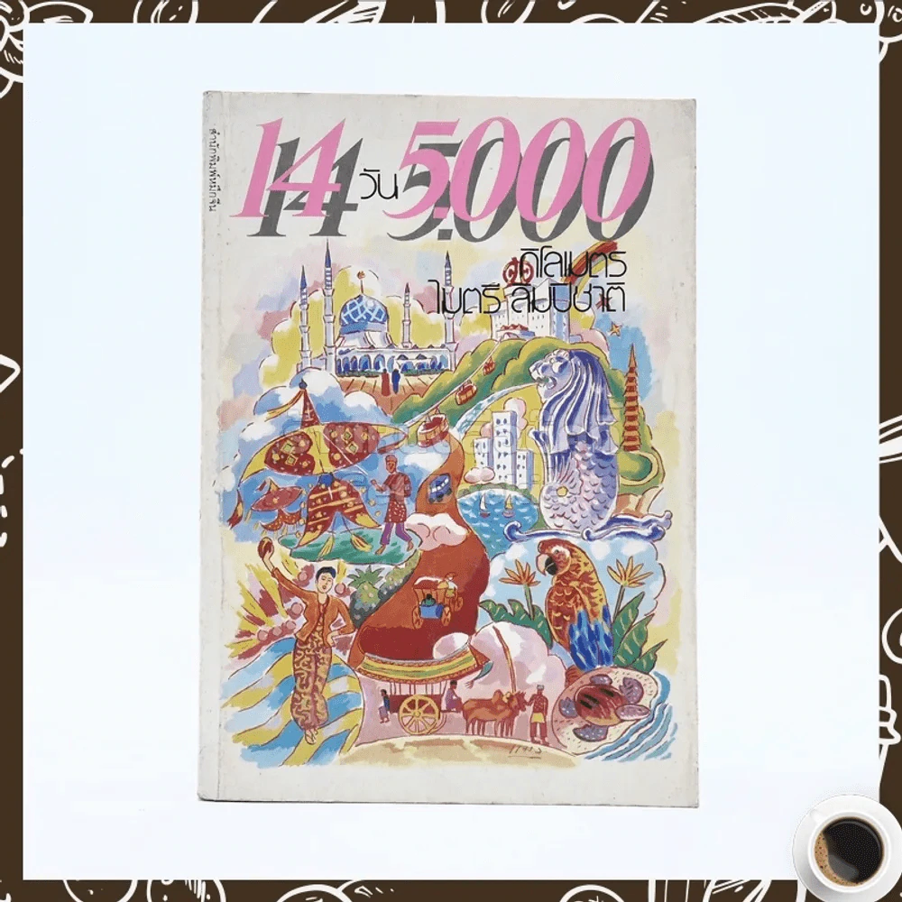 14 วัน 5000 กิโลเมตร - ไมตรี ลิมปิชาติ รูปที่ 1