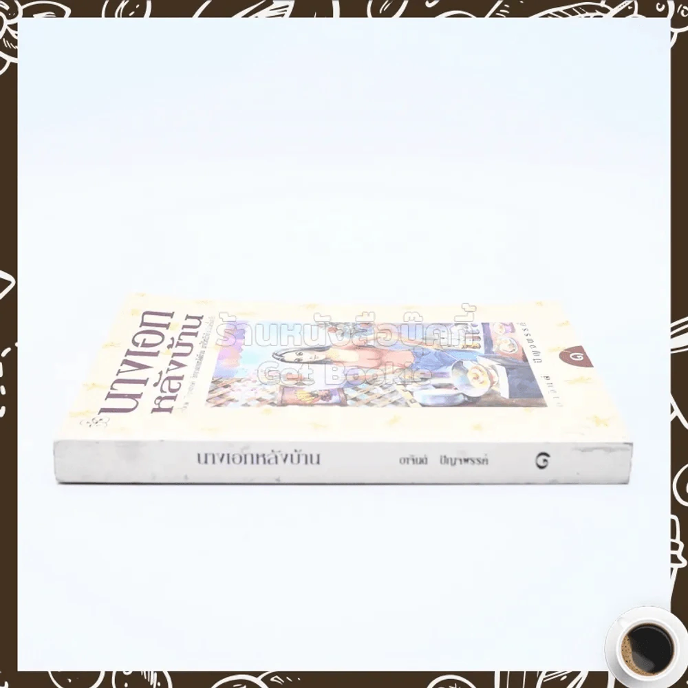 นางเอกหลังบ้าน เล่ม 1 - อาจินต์ ปัญจพรรค์ รูปที่ 2