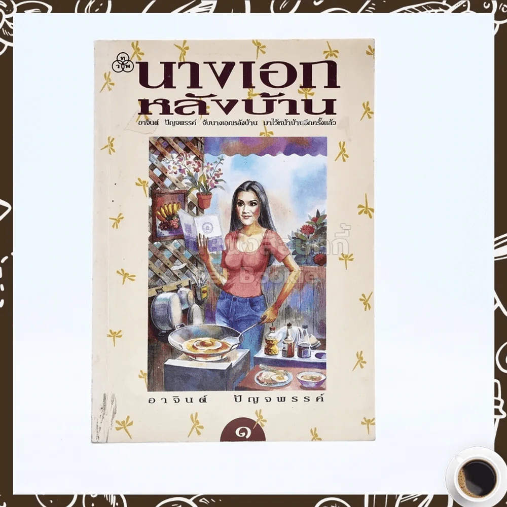 นางเอกหลังบ้าน เล่ม 1 - อาจินต์ ปัญจพรรค์ รูปที่ 1