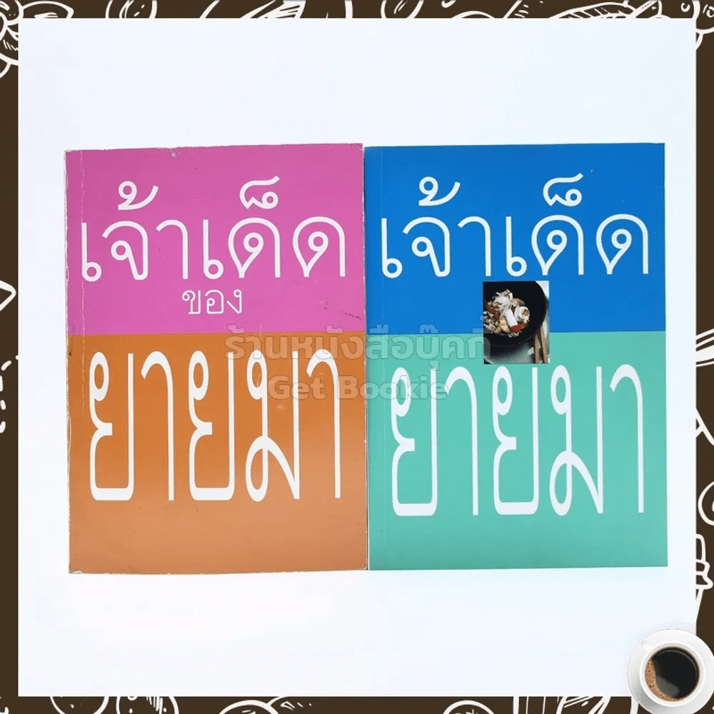 เจ้าเด็ดของยายมา เล่ม 1-2 รูปที่ 1