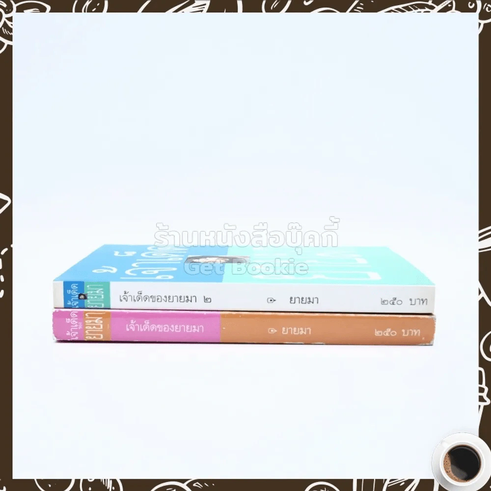 เจ้าเด็ดของยายมา เล่ม 1-2 รูปที่ 2