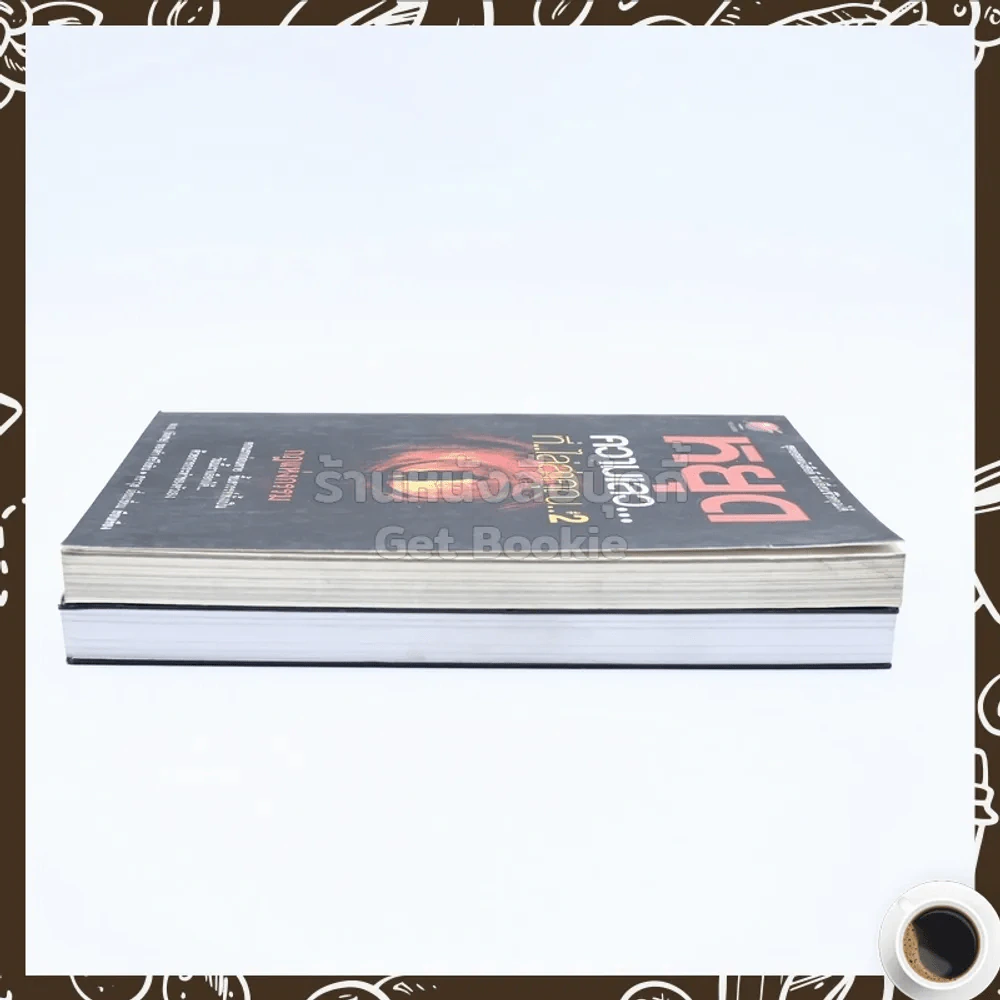 หยุดความเลวที่ไล่ล่าคุณ เล่ม 1-2 - สมคิด ลวางกูร / พ.อ.(พิเศษ) ทองคำ ศรีโยธิน รูปที่ 3