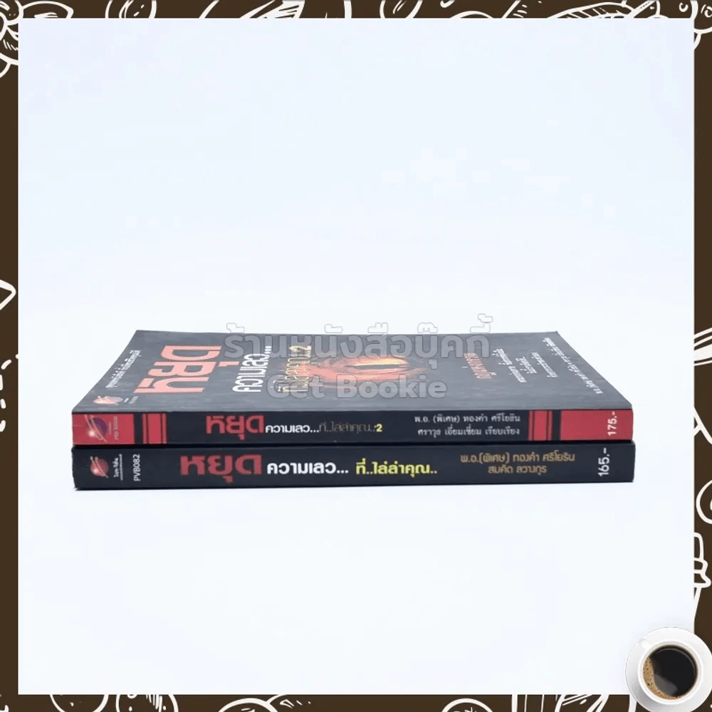 หยุดความเลวที่ไล่ล่าคุณ เล่ม 1-2 - สมคิด ลวางกูร / พ.อ.(พิเศษ) ทองคำ ศรีโยธิน รูปที่ 2