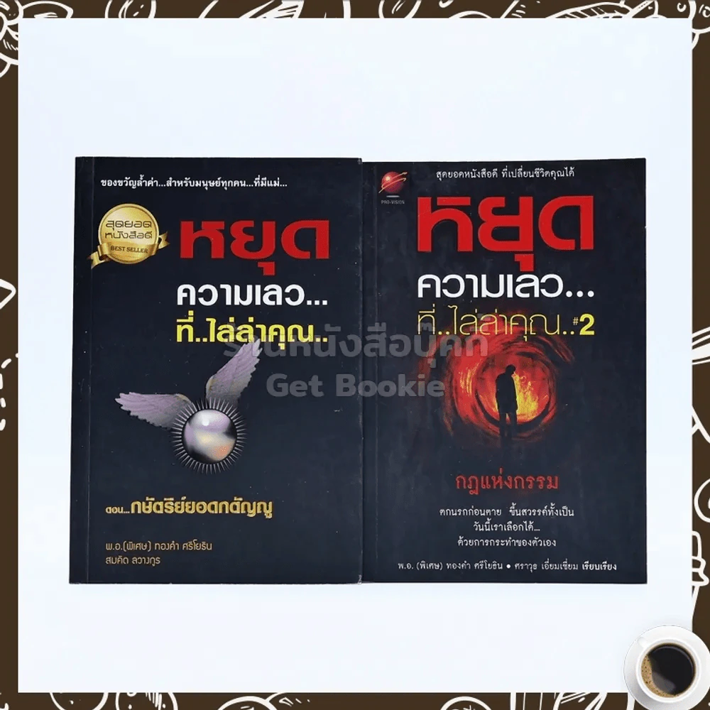 หยุดความเลวที่ไล่ล่าคุณ เล่ม 1-2 - สมคิด ลวางกูร / พ.อ.(พิเศษ) ทองคำ ศรีโยธิน รูปที่ 1
