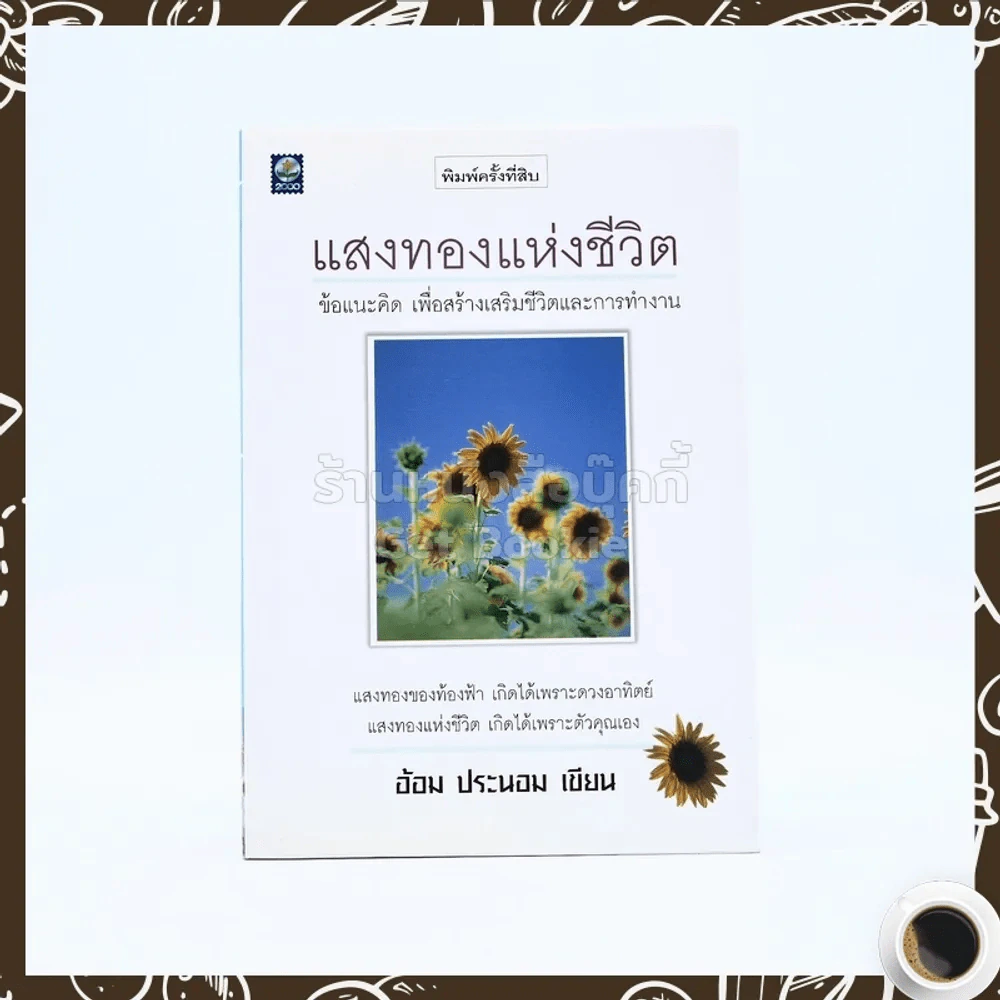 แสงทองแห่งชีวิต - อ้อม ประนอม รูปที่ 1