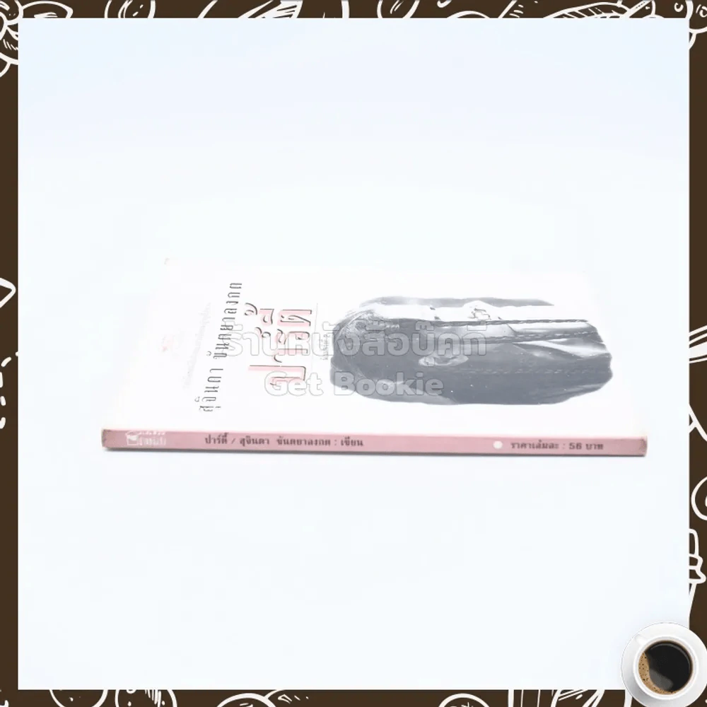 รวมเรื่องสั้นอีโรติก ปาร์ตี้ - สุจินดา ขันตยาลงกต รูปที่ 2