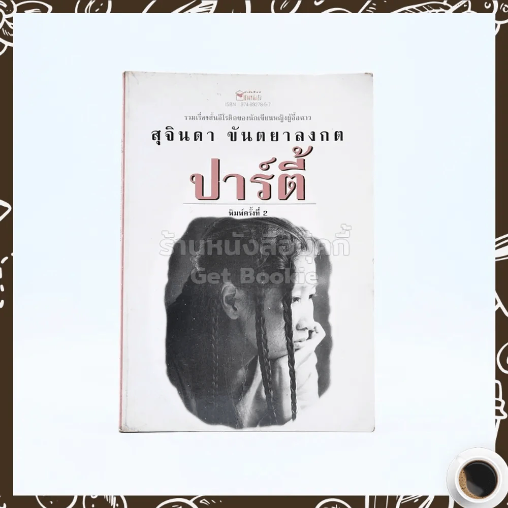 รวมเรื่องสั้นอีโรติก ปาร์ตี้ - สุจินดา ขันตยาลงกต รูปที่ 1