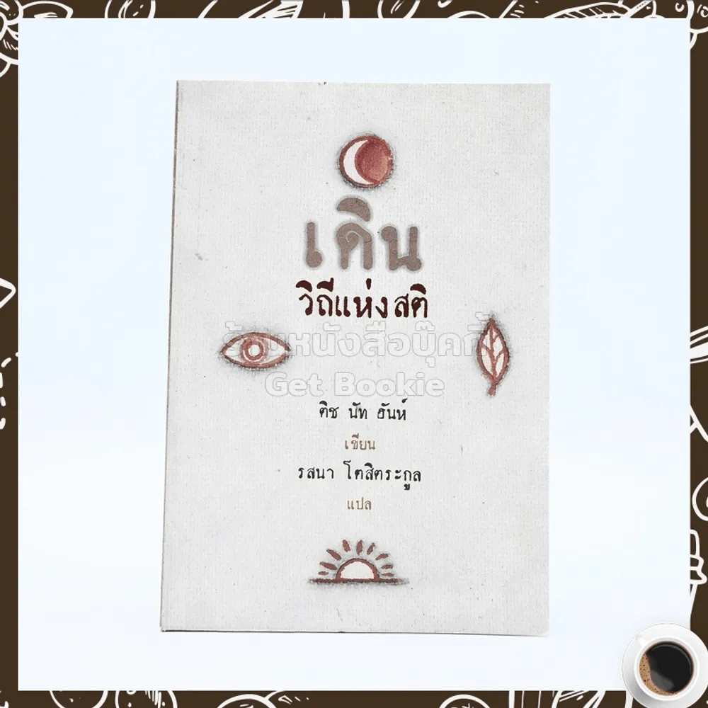เดิน วิถีแห่งสติ - ติช นัท ฮันห์ เขียน / รสนา โตสิตระกูล แปล รูปที่ 1