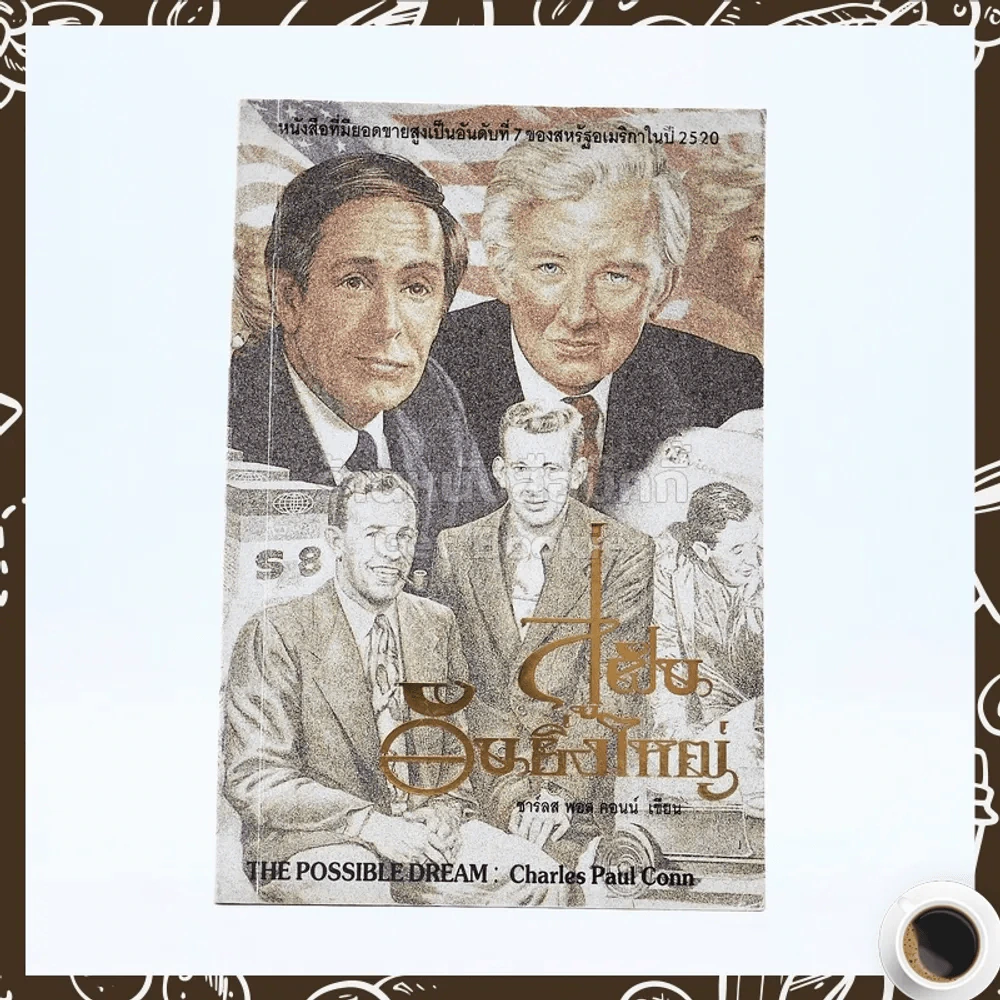 สู่ฝันอันยิ่งใหญ่ -  ชาร์ลส พอล คอนน์ รูปที่ 1