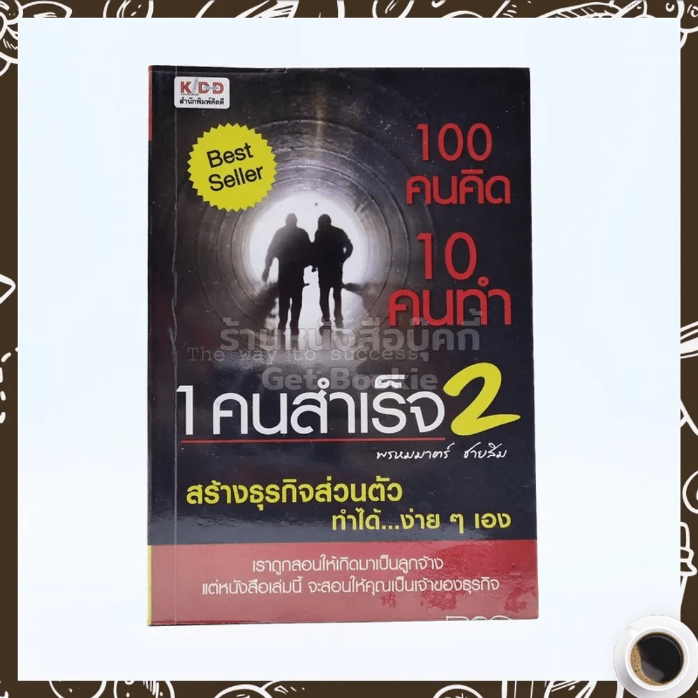 100 คนคิด 10 คนทำ 1 คนสำเร็จ 2 - พรหมมาตร์ ชายสิม รูปที่ 1