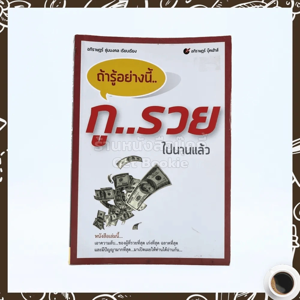 ถ้ารู้อย่างนี้ กูรวยไปนานแล้ว รูปที่ 1