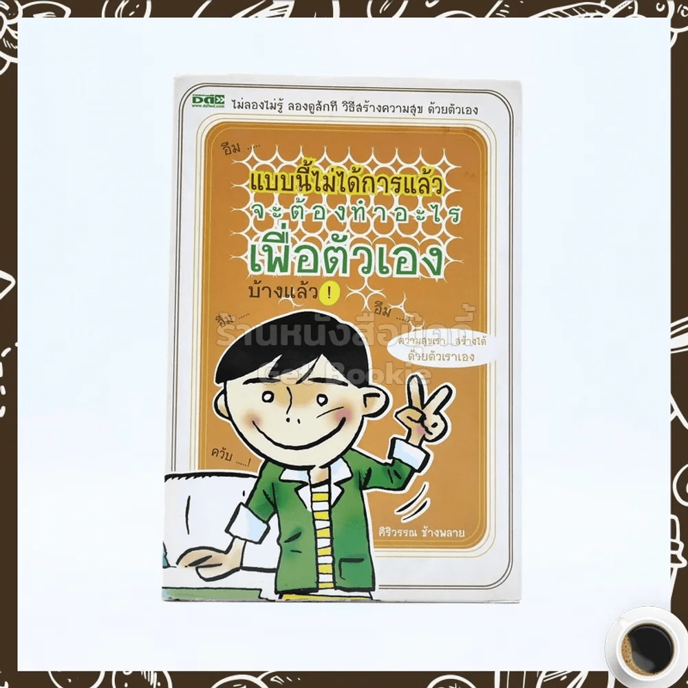 แบบนี้ไม่ได้การแล้ว - ศิริวรรณ ช้างพลาย รูปที่ 1