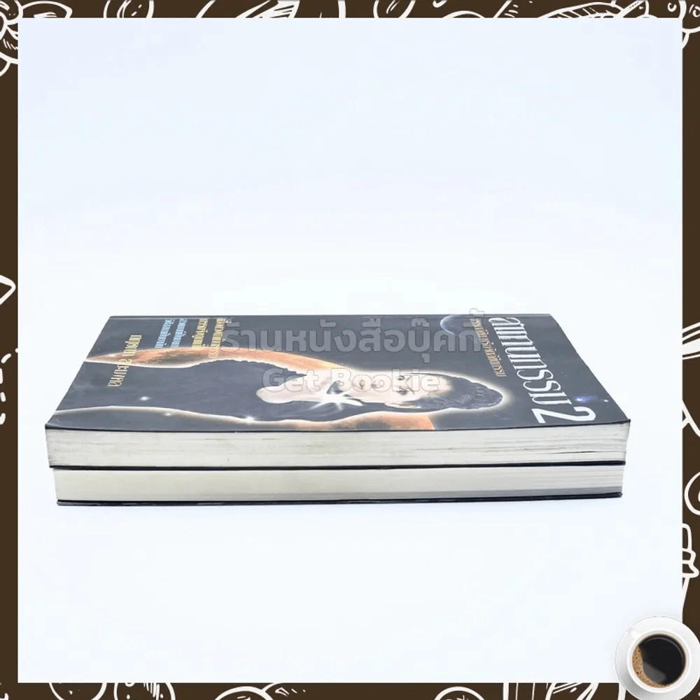 สแกนกรรม เล่ม 1-2 - กฤษณา สุริยะมงคล รูปที่ 3